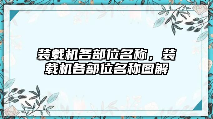 裝載機(jī)各部位名稱，裝載機(jī)各部位名稱圖解