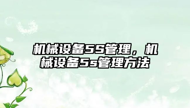 機械設(shè)備5S管理，機械設(shè)備5s管理方法