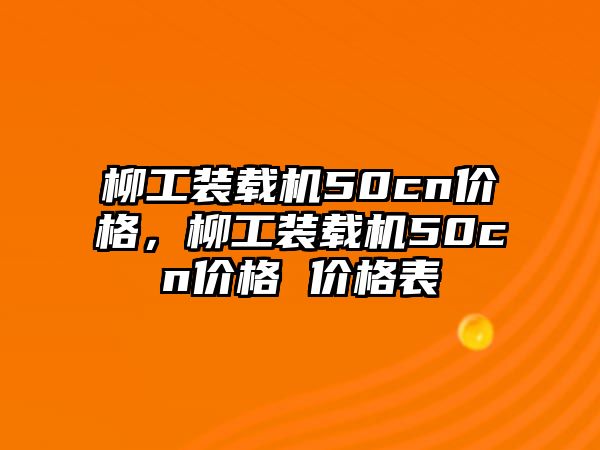 柳工裝載機50cn價格，柳工裝載機50cn價格 價格表