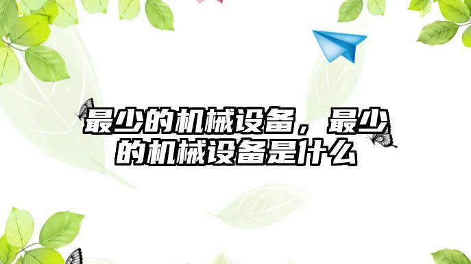 最少的機(jī)械設(shè)備，最少的機(jī)械設(shè)備是什么