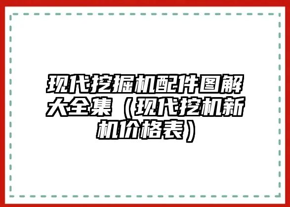 現(xiàn)代挖掘機(jī)配件圖解大全集（現(xiàn)代挖機(jī)新機(jī)價(jià)格表）