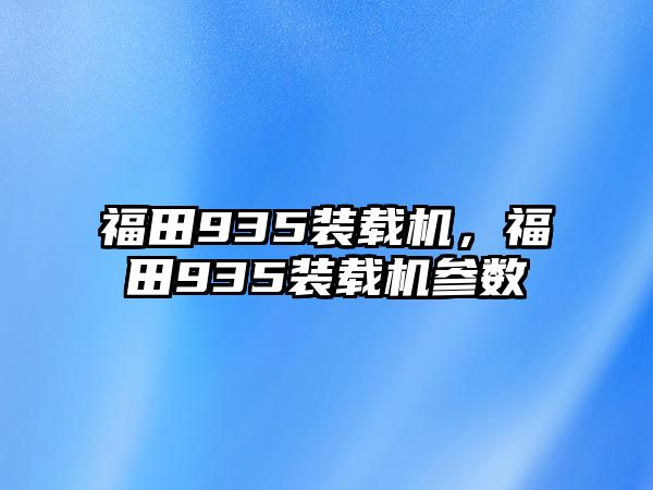 福田935裝載機(jī)，福田935裝載機(jī)參數(shù)