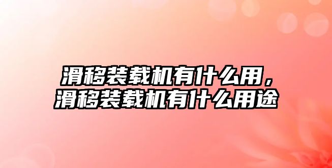 滑移裝載機(jī)有什么用，滑移裝載機(jī)有什么用途