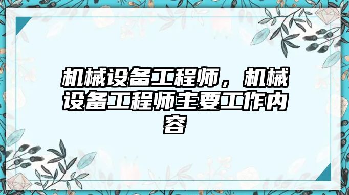 機械設備工程師，機械設備工程師主要工作內(nèi)容