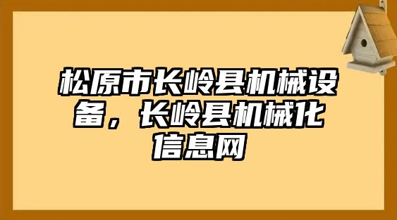 松原市長嶺縣機(jī)械設(shè)備，長嶺縣機(jī)械化信息網(wǎng)