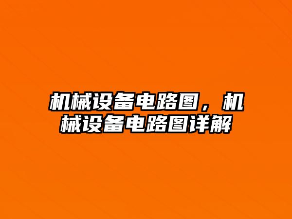 機械設備電路圖，機械設備電路圖詳解