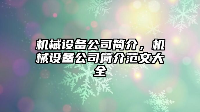 機(jī)械設(shè)備公司簡(jiǎn)介，機(jī)械設(shè)備公司簡(jiǎn)介范文大全