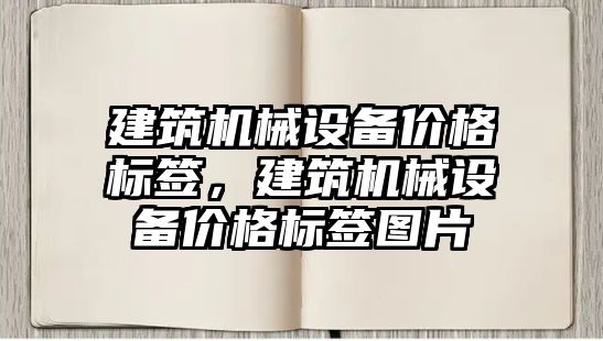 建筑機械設備價格標簽，建筑機械設備價格標簽圖片