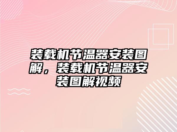 裝載機(jī)節(jié)溫器安裝圖解，裝載機(jī)節(jié)溫器安裝圖解視頻