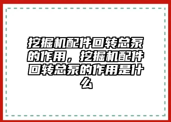 挖掘機配件回轉總泵的作用，挖掘機配件回轉總泵的作用是什么