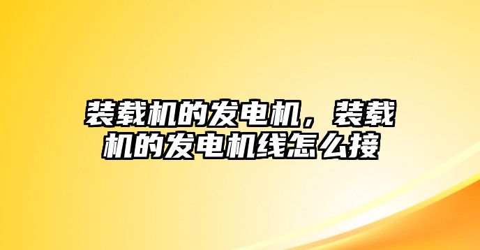 裝載機的發(fā)電機，裝載機的發(fā)電機線怎么接