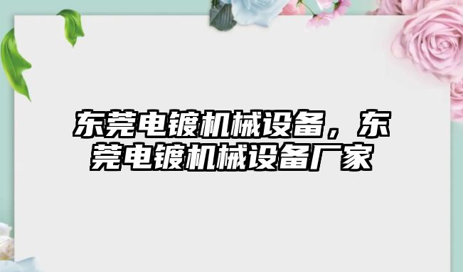 東莞電鍍機械設(shè)備，東莞電鍍機械設(shè)備廠家