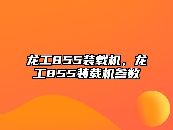 龍工855裝載機(jī)，龍工855裝載機(jī)參數(shù)