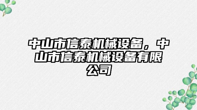 中山市信泰機械設(shè)備，中山市信泰機械設(shè)備有限公司