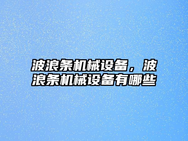 波浪條機械設備，波浪條機械設備有哪些