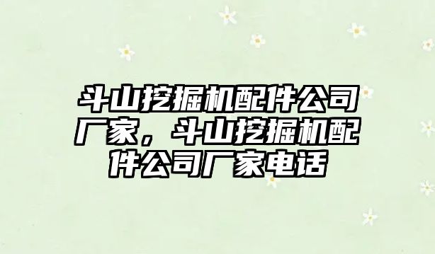 斗山挖掘機配件公司廠家，斗山挖掘機配件公司廠家電話