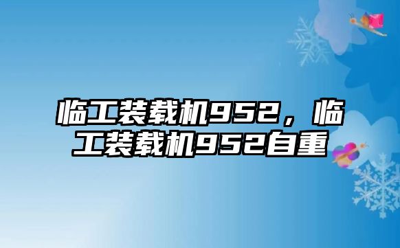 臨工裝載機(jī)952，臨工裝載機(jī)952自重