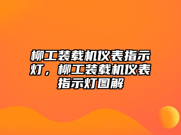 柳工裝載機(jī)儀表指示燈，柳工裝載機(jī)儀表指示燈圖解