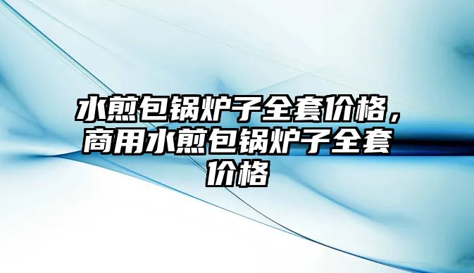 水煎包鍋爐子全套價(jià)格，商用水煎包鍋爐子全套價(jià)格