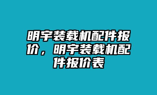 明宇裝載機(jī)配件報(bào)價(jià)，明宇裝載機(jī)配件報(bào)價(jià)表