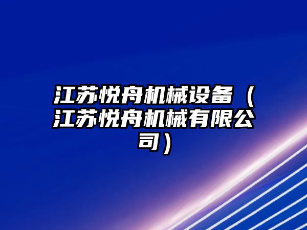 江蘇悅舟機(jī)械設(shè)備（江蘇悅舟機(jī)械有限公司）