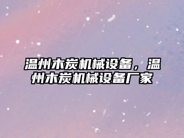 溫州木炭機械設(shè)備，溫州木炭機械設(shè)備廠家