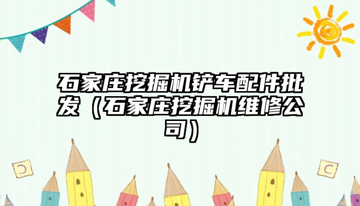 石家莊挖掘機鏟車配件批發(fā)（石家莊挖掘機維修公司）