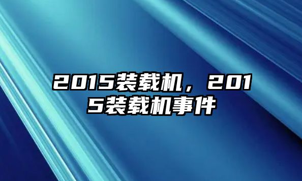 2015裝載機(jī)，2015裝載機(jī)事件