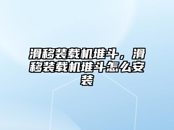 滑移裝載機(jī)堆斗，滑移裝載機(jī)堆斗怎么安裝