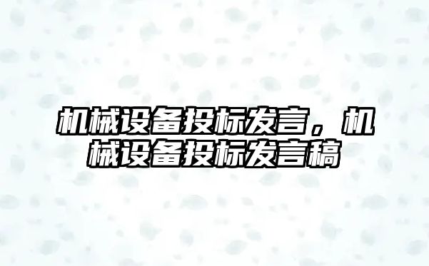 機(jī)械設(shè)備投標(biāo)發(fā)言，機(jī)械設(shè)備投標(biāo)發(fā)言稿