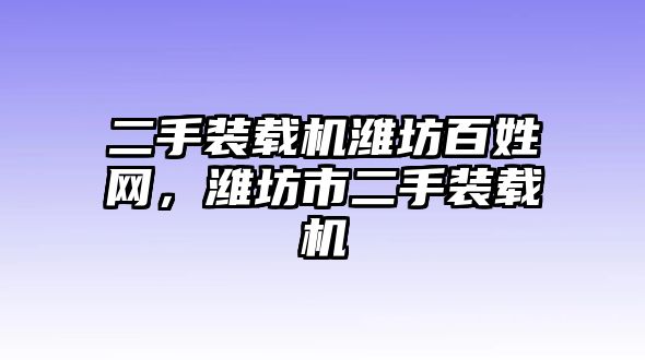 二手裝載機濰坊百姓網，濰坊市二手裝載機