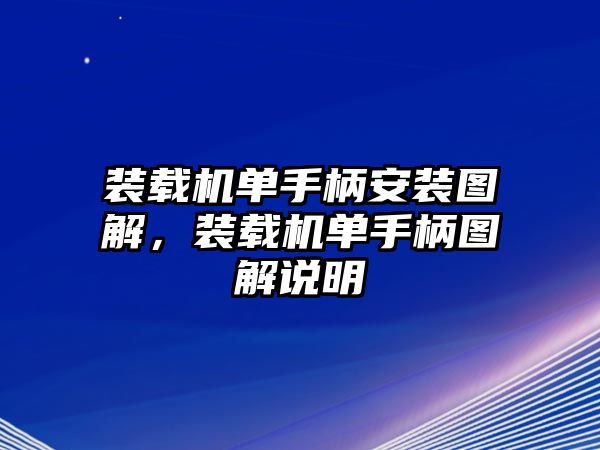 裝載機(jī)單手柄安裝圖解，裝載機(jī)單手柄圖解說明