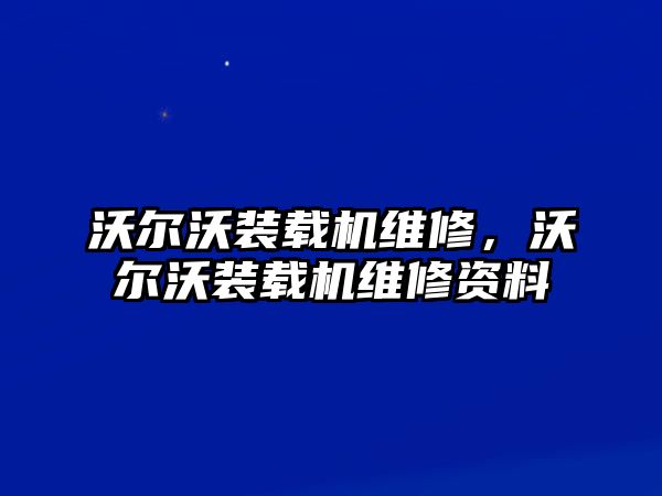 沃爾沃裝載機維修，沃爾沃裝載機維修資料