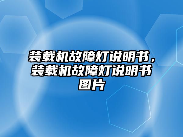 裝載機故障燈說明書，裝載機故障燈說明書圖片