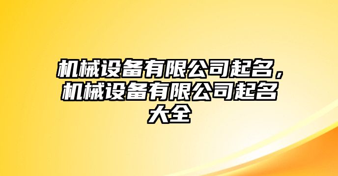 機械設備有限公司起名，機械設備有限公司起名大全