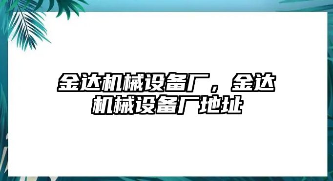 金達機械設備廠，金達機械設備廠地址