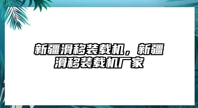 新疆滑移裝載機，新疆滑移裝載機廠家