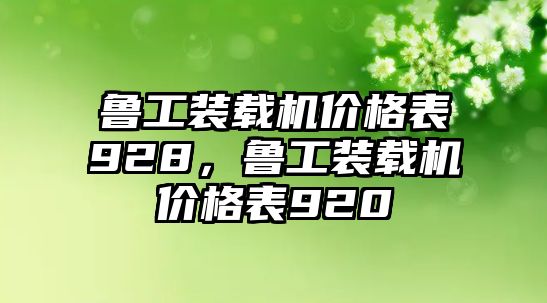 魯工裝載機價格表928，魯工裝載機價格表920