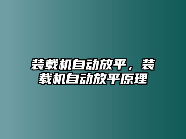 裝載機(jī)自動放平，裝載機(jī)自動放平原理