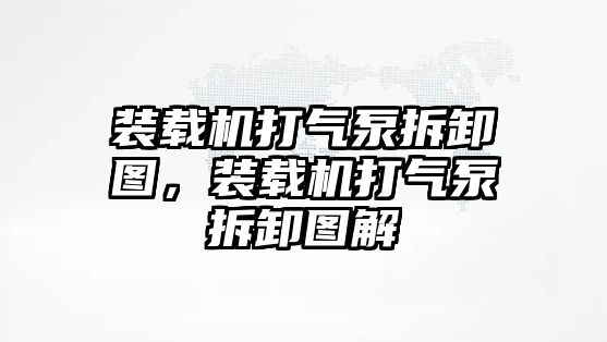 裝載機打氣泵拆卸圖，裝載機打氣泵拆卸圖解