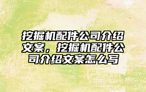 挖掘機配件公司介紹文案，挖掘機配件公司介紹文案怎么寫