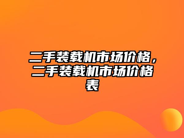 二手裝載機市場價格，二手裝載機市場價格表