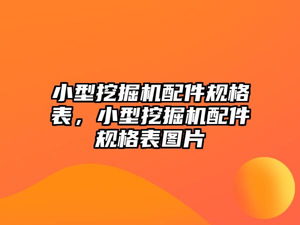 小型挖掘機配件規(guī)格表，小型挖掘機配件規(guī)格表圖片