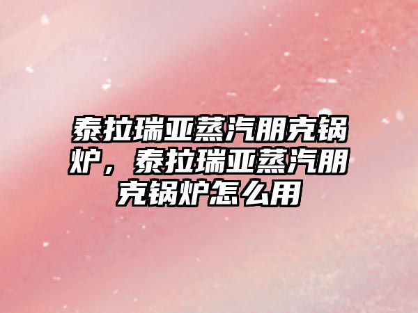 泰拉瑞亞蒸汽朋克鍋爐，泰拉瑞亞蒸汽朋克鍋爐怎么用