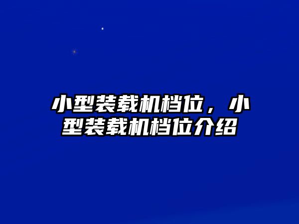 小型裝載機(jī)檔位，小型裝載機(jī)檔位介紹