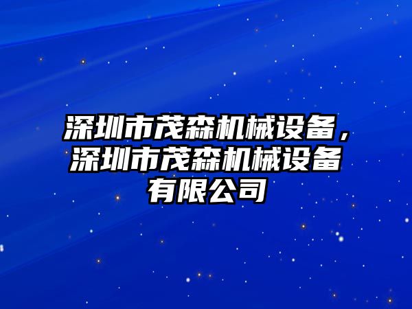 深圳市茂森機(jī)械設(shè)備，深圳市茂森機(jī)械設(shè)備有限公司