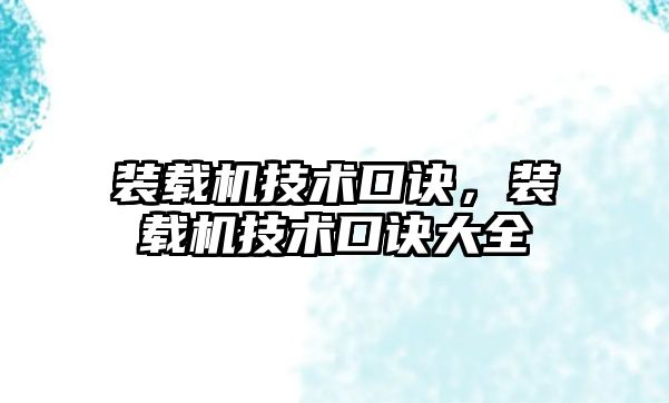 裝載機技術口訣，裝載機技術口訣大全