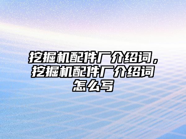 挖掘機配件廠介紹詞，挖掘機配件廠介紹詞怎么寫