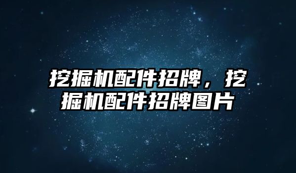 挖掘機配件招牌，挖掘機配件招牌圖片