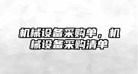 機(jī)械設(shè)備采購(gòu)單，機(jī)械設(shè)備采購(gòu)清單